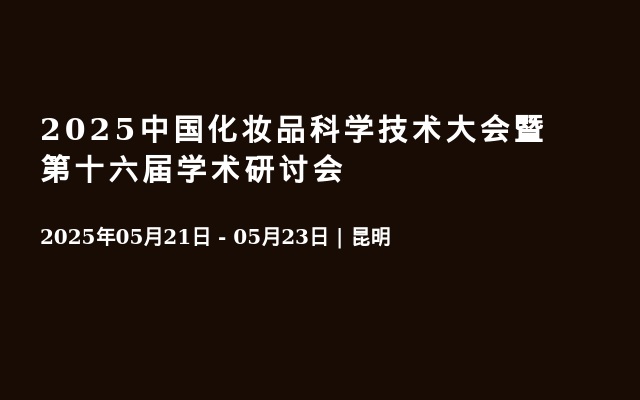 2025中国化妆品科学技术大会暨第十六届学术研讨会