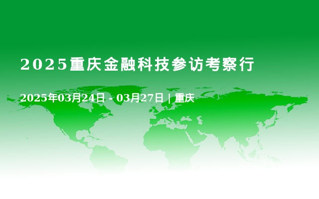 金科共融”金融机构深度参访考察行——第一站·重庆