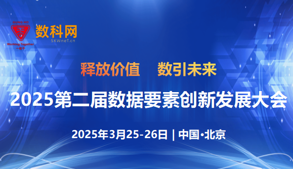 2025（第二届）数据要素创新发展大会--释放价值  “数”引未来