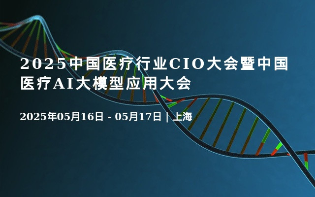 2025中国医疗行业CIO大会暨中国医疗AI大模型应用大会