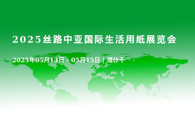 2025丝路中亚国际生活用纸展览会