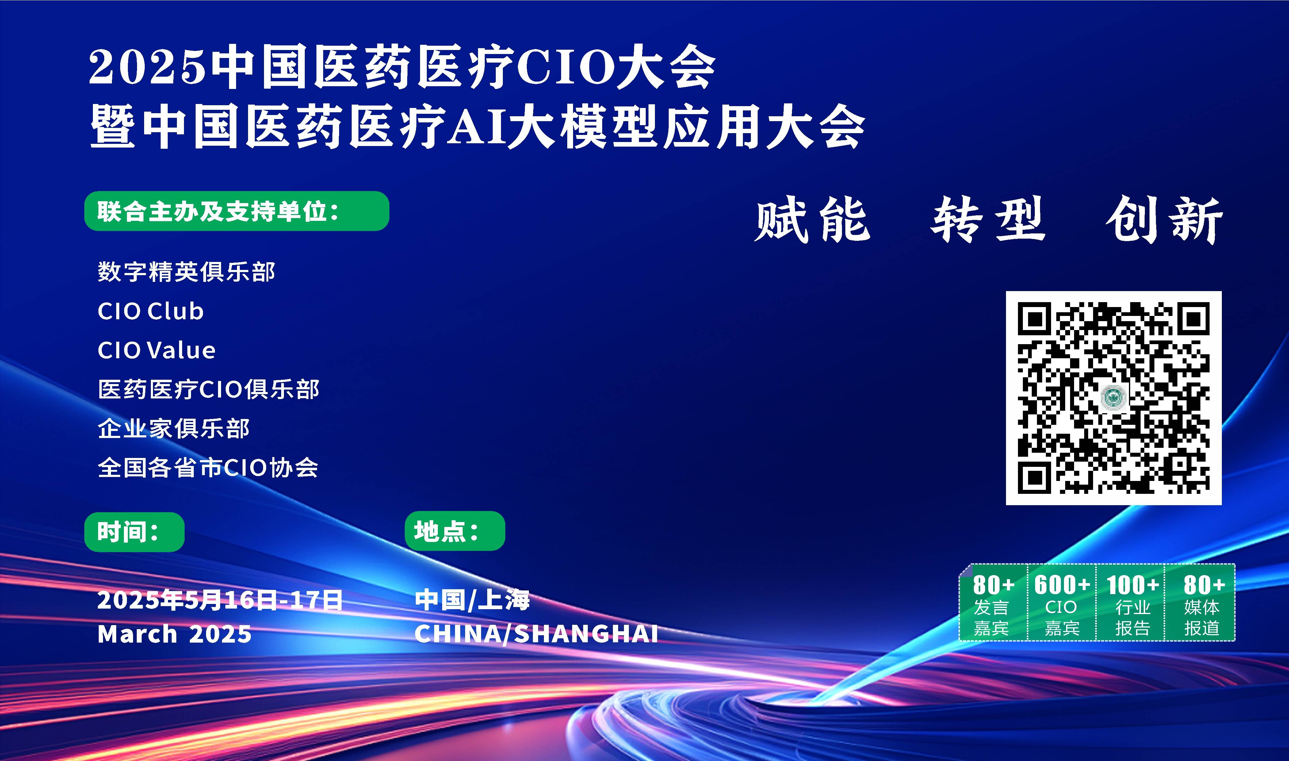 2025中国医疗行业CIO大会暨首届中国医疗AI大模型应用大会