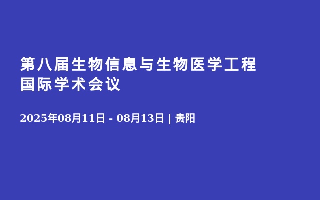 第八届生物信息与生物医学工程国际学术会议