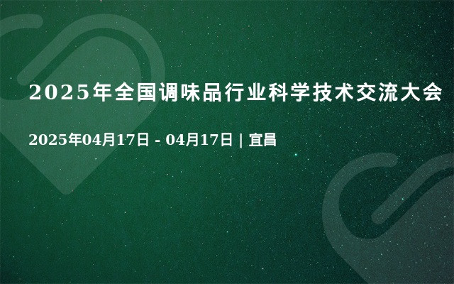 2025年全国调味品行业科学技术交流大会