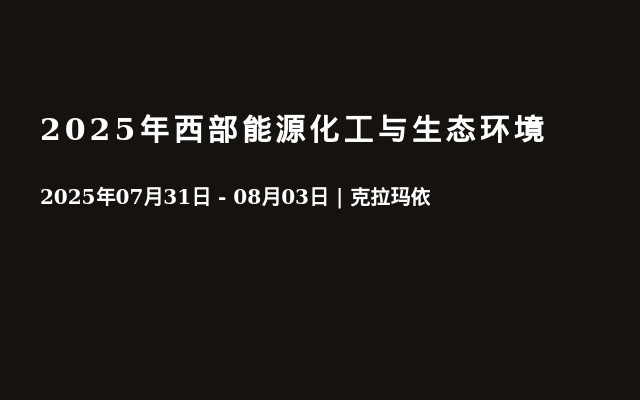 2025年西部能源化工与生态环境