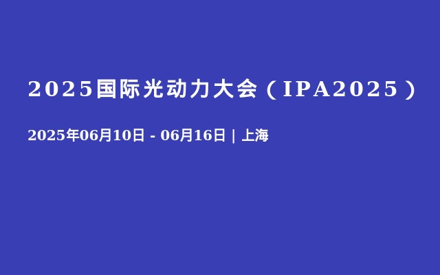 2025国际光动力大会（IPA2025）