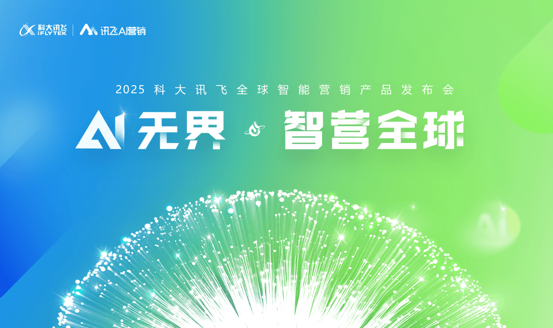 “AI无界，智营全球”2025科大讯飞全球智能营销产品发布会