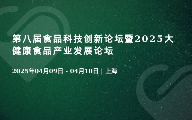 第八届食品科技创新论坛暨2025大健康食品产业发展论坛