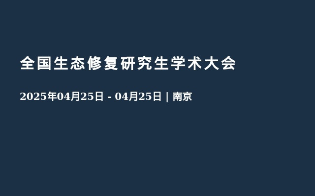 全国生态修复研究生学术大会