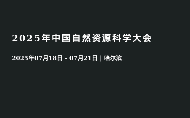 2025年中国自然资源科学大会