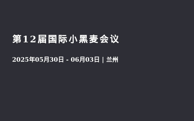 第12届国际小黑麦会议