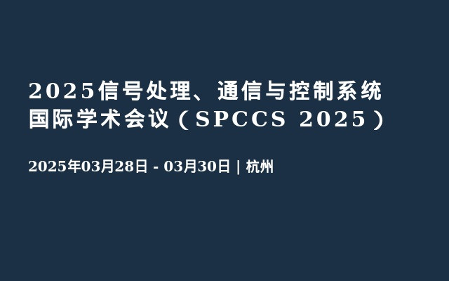 2025信号处理、通信与控制系统国际学术会议（SPCCS 2025）