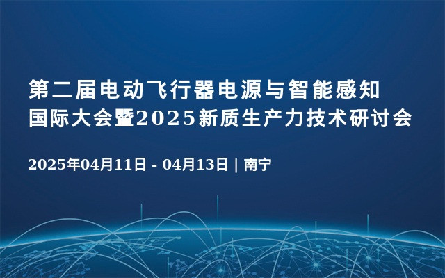 第二届电动飞行器电源与智能感知国际大会暨2025新质生产力技术研讨会