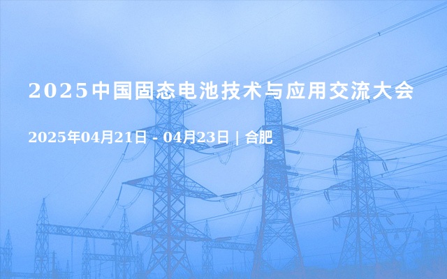 2025中国固态电池技术与应用交流大会