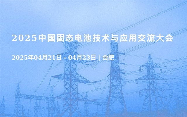 2025中国固态电池技术与应用交流大会