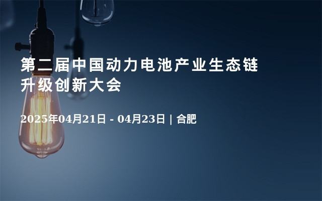 第二届中国动力电池产业生态链升级创新大会