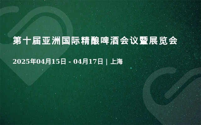 第十届亚洲国际精酿啤酒会议暨展览会