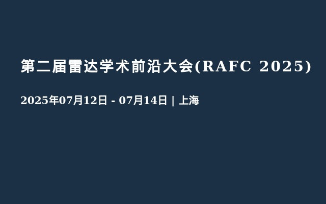 第二届雷达学术前沿大会(RAFC 2025)