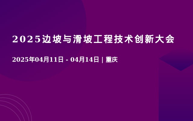 2025边坡与滑坡工程技术创新大会