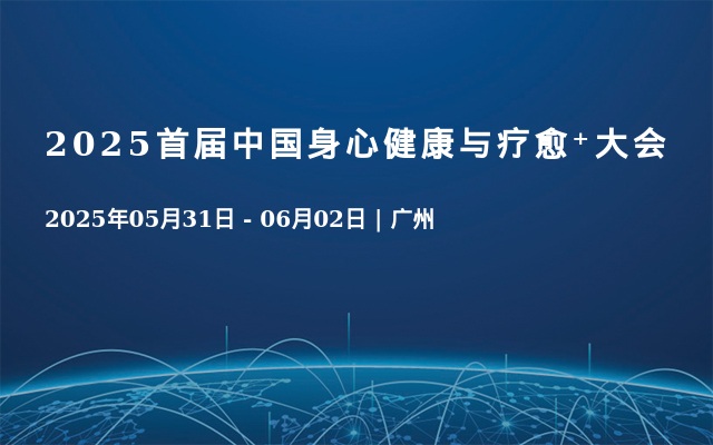 2025首届中国身心健康与疗愈⁺大会