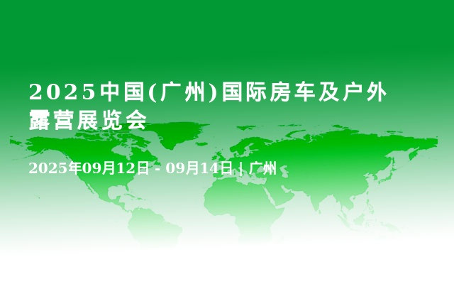 2025中国(广州)国际房车及户外露营展览会