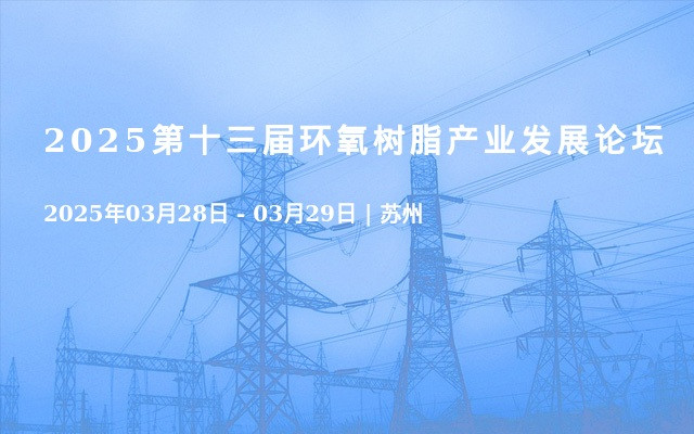 2025第十三届环氧树脂产业发展论坛