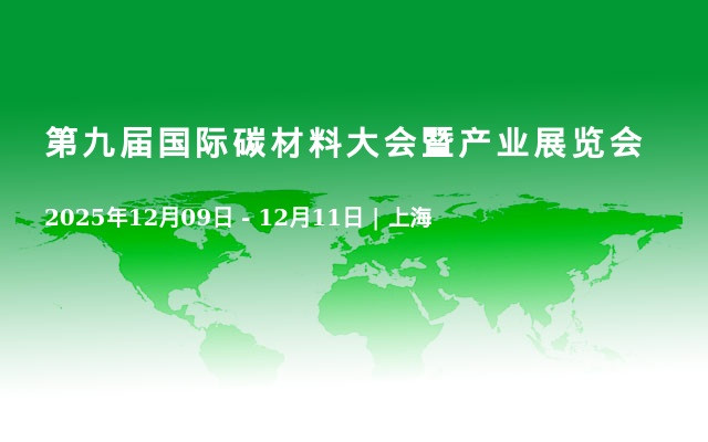 第九届国际碳材料大会暨产业展览会