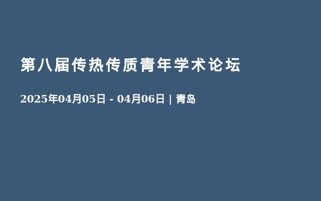 第八届传热传质青年学术论坛