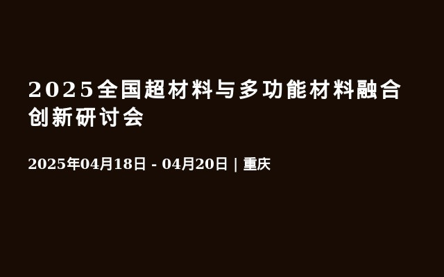 2025全国超材料与多功能材料融合创新研讨会