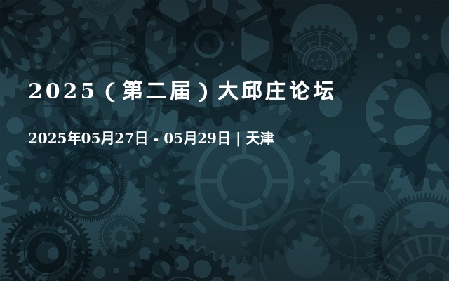 2025（第二屆）大邱莊論壇