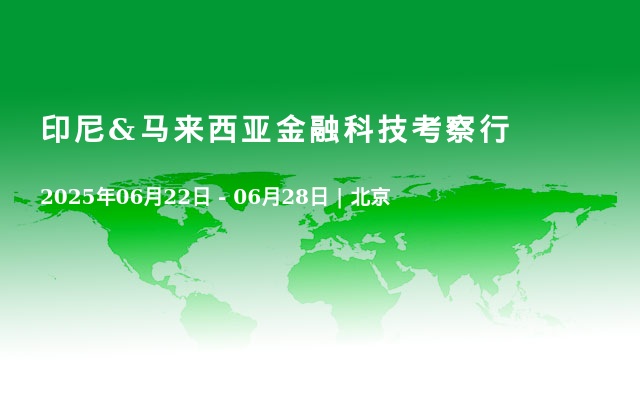 印尼&馬來西亞金融科技考察行