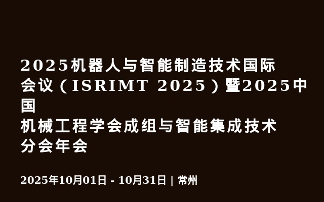 2025機器人與智能制造技術(shù)國際會議（ISRIMT 2025）暨2025中國機械工程學會成組與智能集成技術(shù)分會年會