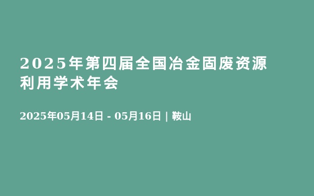 2025年第四届全国冶金固废资源利用学术年会