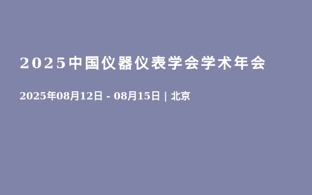 2025中國儀器儀表學(xué)會(huì)學(xué)術(shù)年會(huì)