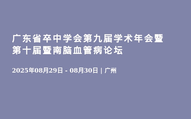 广东省卒中学会第九届学术年会暨第十届暨南脑血管病论坛
