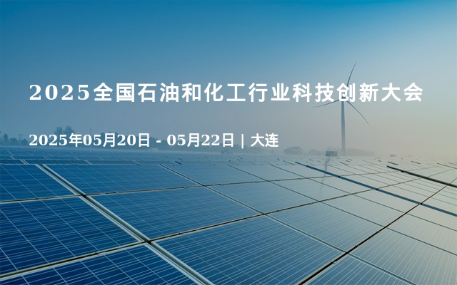 2025全國石油和化工行業(yè)科技創(chuàng)新大會