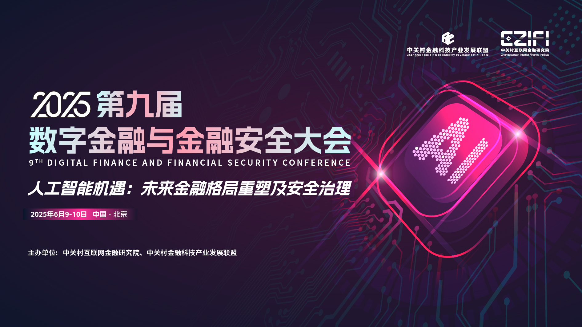 第九届数字金融与金融安全大会