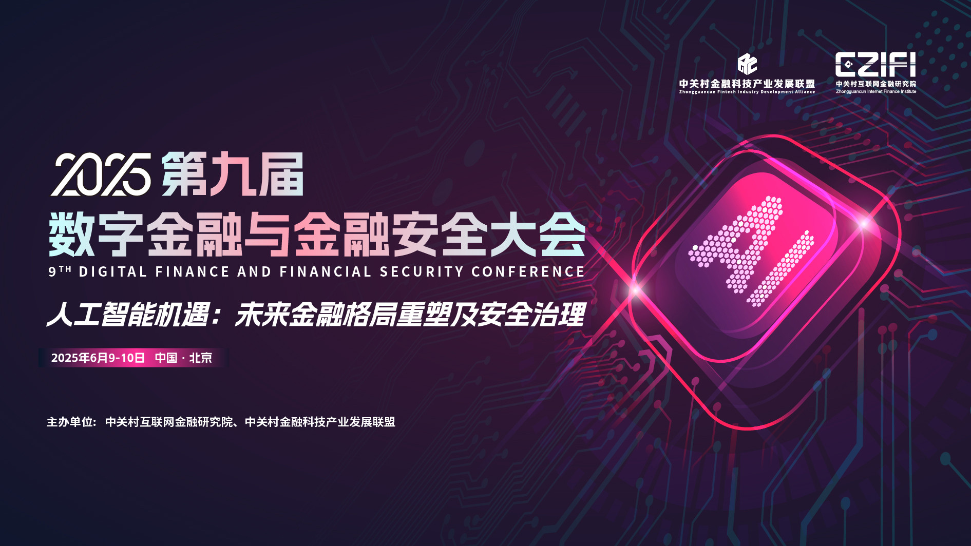 第九屆數(shù)字金融與金融安全大會