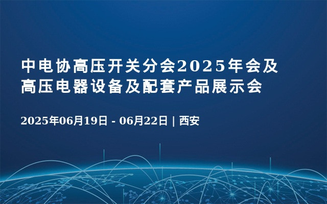 中电协高压开关分会2025年会及高压电器设备及配套产品展示会