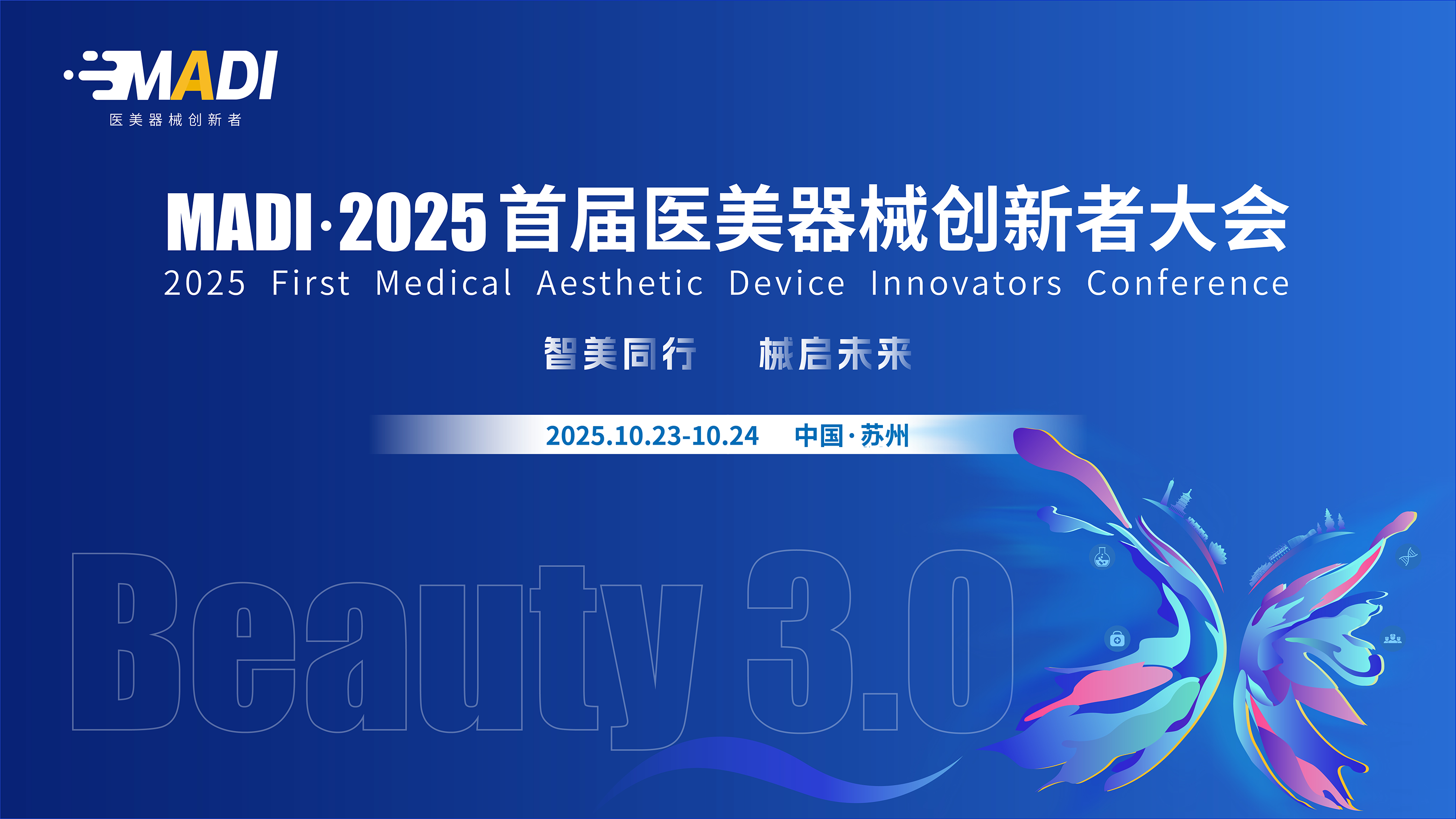 MADI·2025医美器械创新者大会