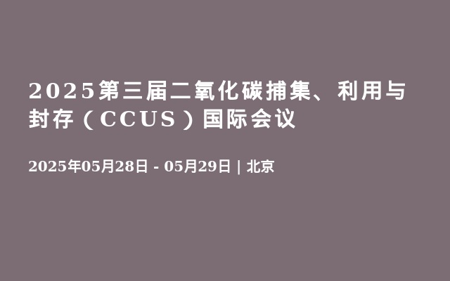 2025第三届二氧化碳捕集、利用与封存（CCUS）国际会议