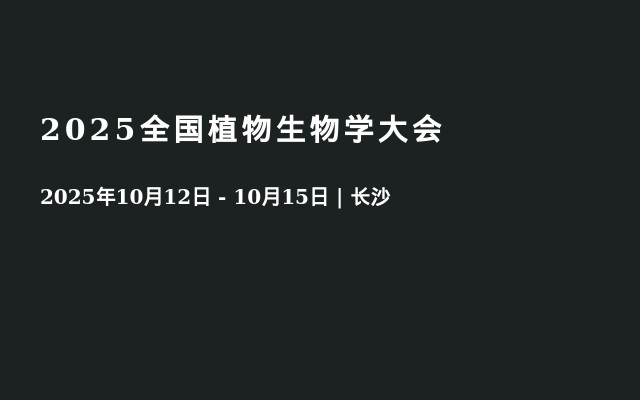 2025全国植物生物学大会