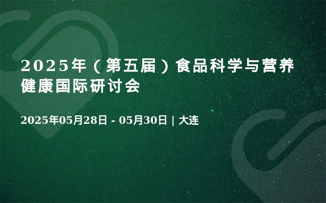 2025年（第五届）食品科学与营养健康国际研讨会
