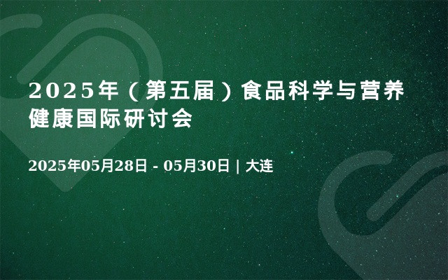 2025年（第五届）食品科学与营养健康国际研讨会