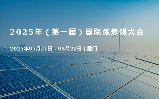2025年（第一届）国际炼焦煤大会