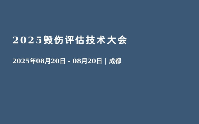 2025毁伤评估技术大会