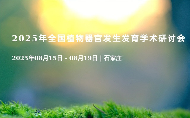 2025年全国植物器官发生发育学术研讨会