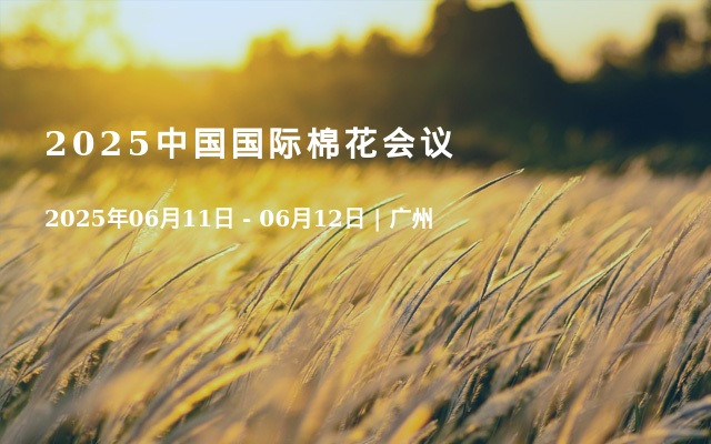 2025中国国际棉花会议