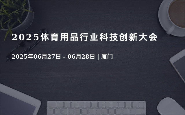 2025体育用品行业科技创新大会