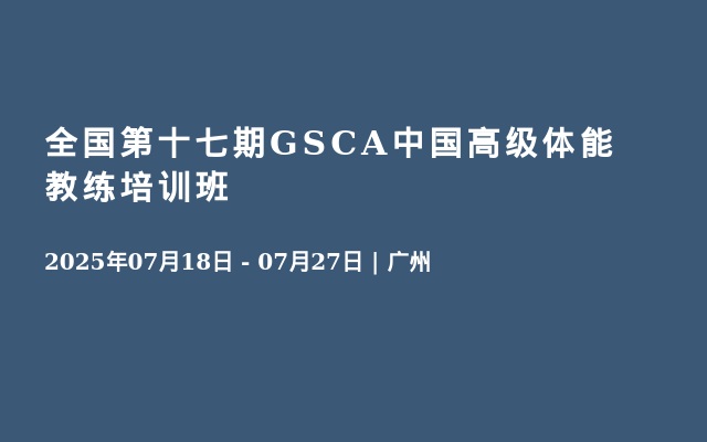 全国第十七期GSCA中国高级体能教练培训班